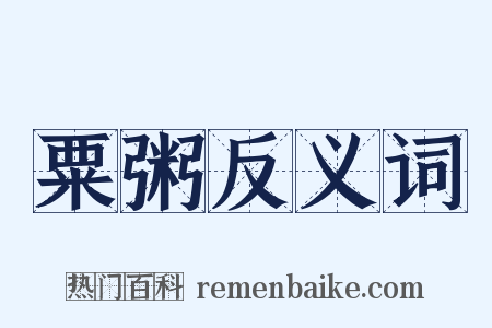 粟粥反义词是什么意思的图片
